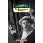 Ильф, Петров: Необыкновенные истории