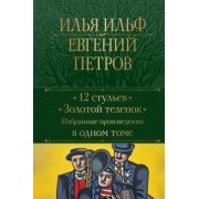 Ильф, Петров: 12 стульев. Золотой теленок. Избранные произведения в одном томе