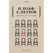 Ильф, Петров: Двенадцать стульев