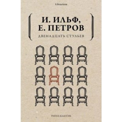 Ильф, Петров: Двенадцать стульев Ильф, Петров: Двенадцать стульев