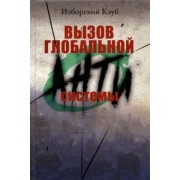 Вызов глобальной Антисистемы