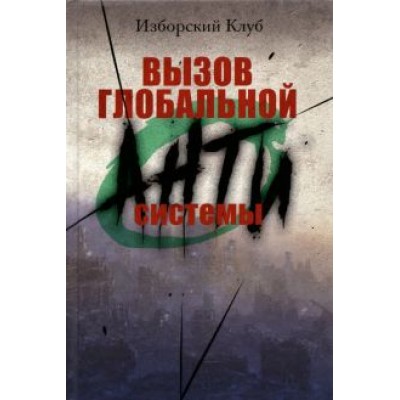 Вызов глобальной Антисистемы Вызов глобальной Антисистемы