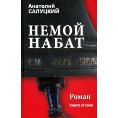 Анатолий Салуцкий: Немой набат. Книга 2 Анатолий Салуцкий: Немой набат. Книга 2
