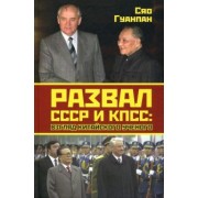 Гуанпан Сяо: Развал СССР и КПСС. Взгляд китайского ученого