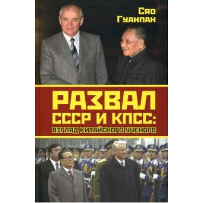 Гуанпан Сяо: Развал СССР и КПСС. Взгляд китайского ученого Гуанпан Сяо: Развал СССР и КПСС. Взгляд китайского ученого