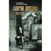 Екатерина Скоробогачева: Свеча жизни. Виктор Васнецов