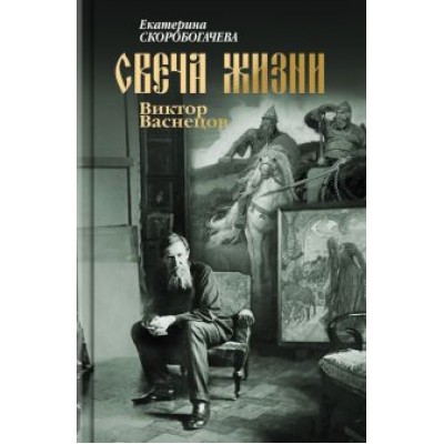 Екатерина Скоробогачева: Свеча жизни. Виктор Васнецов Екатерина Скоробогачева: Свеча жизни. Виктор Васнецов