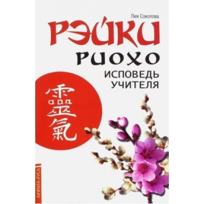 Лия Соколова: Рэйки Риохо. Исповедь учителя Лия Соколова: Рэйки Риохо. Исповедь учителя