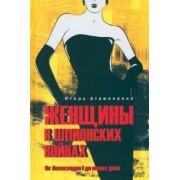 Игорь Атаманенко: Женщины в шпионских войнах. От Александра I до наших дней