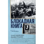 Адамович, Гранин: Блокадная книга