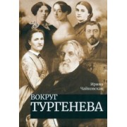 Ирина Чайковская: Вокруг Тургенева