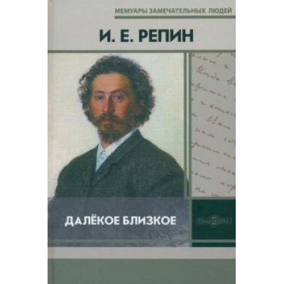 Илья Репин: Далёкое близкое Илья Репин: Далёкое близкое