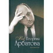 Арбатов, Евенко, Зволинский: Век Георгия Арбатова. Воспоминания