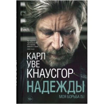 Карл Кнаусгор: Моя борьба. Книга пятая. Надежды Карл Кнаусгор: Моя борьба. Книга пятая. Надежды