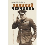 Борис Тененбаум: Великий Черчилль. Иллюстрированная биография