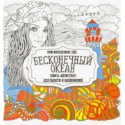 Раскраска "Бесконечный океан"