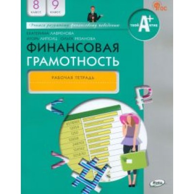 Лавренова, Липсиц, Рязанова: Финансовая грамотность. 8-9 классы. Рабочая тетрадь. ФГОС Лавренова, Липсиц, Рязанова: Финансовая грамотность. 8-9 классы. Рабочая тетрадь. ФГОС