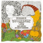 Раскраска "Волшебные сны"