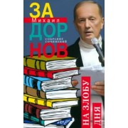 Михаил Задорнов: На злобу дня. Собрание сочинений. Том 8