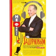 Михаил Задорнов: НеФормат с Михаилом Задорновым