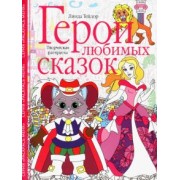 Линда Тейлор: Герои любимых сказок. Творческая раскраска