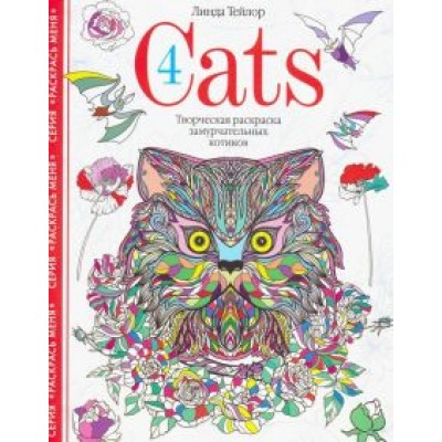 Линда Тейлор: Cats-4. Творческая раскраска замурчательных котиков Линда Тейлор: Cats-4. Творческая раскраска замурчательных котиков