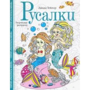 Линда Тейлор: Русалки. Творческая раскраска