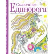 Линда Тейлор: Сказочные единороги. Творческая раскраска