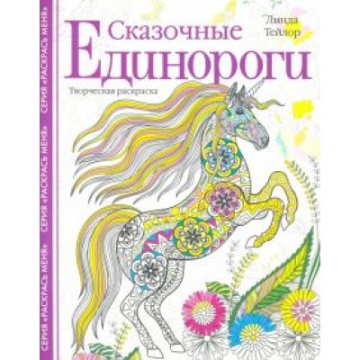 Линда Тейлор: Сказочные единороги. Творческая раскраска Линда Тейлор: Сказочные единороги. Творческая раскраска