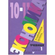 Иванов, Линьков, Скляр: Экономика. 10-11 классы. Углубленный уровень. Учебник. В 2-х частях. Часть 1