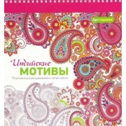 Индийские мотивы