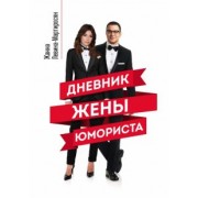 Жанна Левина-Мартиросян: Дневник жены юмориста