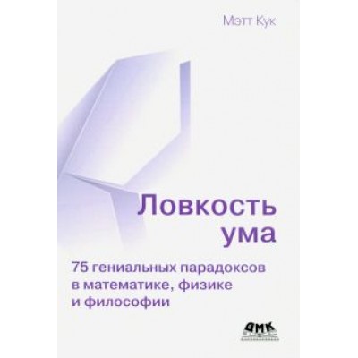 Мэтт Кук: Ловкость ума Мэтт Кук: Ловкость ума