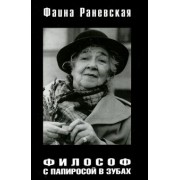 Фаина Раневская: Философ с папиросой в зубах