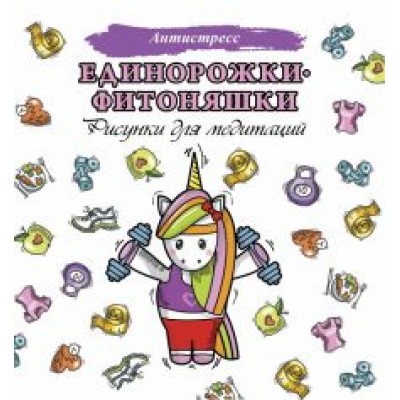 Единорожки-фитоняшки Единорожки-фитоняшки