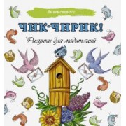 Чик-чирик! Рисунки для медитаций
