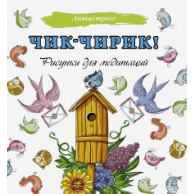 Чик-чирик! Рисунки для медитаций Чик-чирик! Рисунки для медитаций