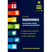 Елена Савицкая: Экономика. 10 класс. Внутренняя оценка качества образования. Базовый уровень. ФГОС