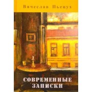 Вячеслав Пьецух: Современные записки