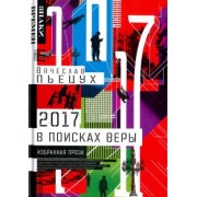 Вячеслав Пьецух: 2017 год, или В поисках Веры. Избранная проза