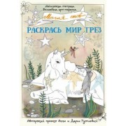 Анна Гутиева: Магия снов. Раскрась мир грез