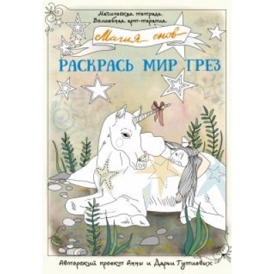 Анна Гутиева: Магия снов. Раскрась мир грез Анна Гутиева: Магия снов. Раскрась мир грез