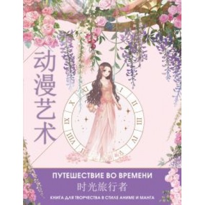 Anime Art. Путешествие во времени. Книга для творчества в стиле аниме и манга Anime Art. Путешествие во времени. Книга для творчества в стиле аниме и манга