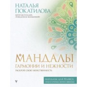 Наталья Покатилова: Мандалы гармонии и нежности. Раскрой свою женственность