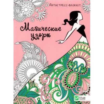 Магические узоры Магические узоры