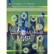 Лавренова, Лаврентьева: Финансовая грамотность. Современный мир. 8-9 классы. Учебник. ФГОС