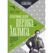 Джон Уотсон: Дедуктивные задачи Шерлока Холмса
