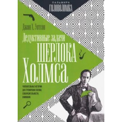 Джон Уотсон: Дедуктивные задачи Шерлока Холмса Джон Уотсон: Дедуктивные задачи Шерлока Холмса