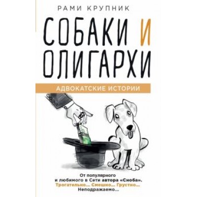 Рами Крупник: Собаки и олигархи Рами Крупник: Собаки и олигархи
