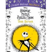 Кошмар перед Рождеством Тима Бёртона. Ужасно весёлая раскраска